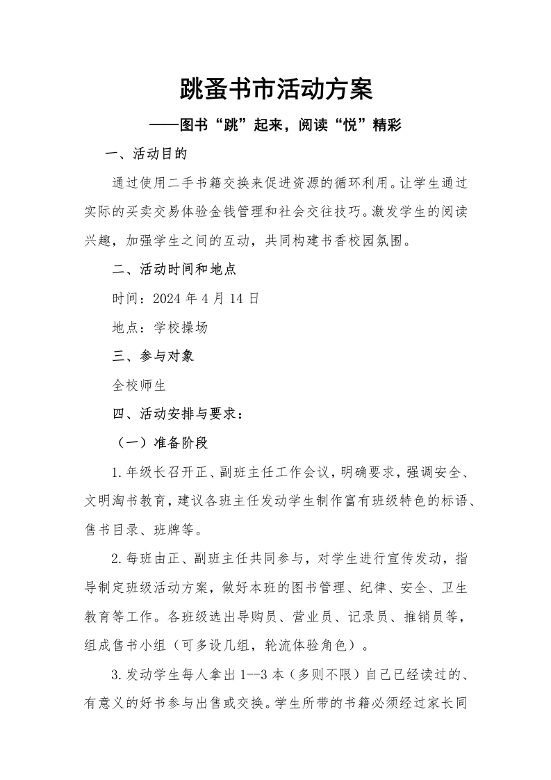 跳蚤书市活动方案-教务文库
