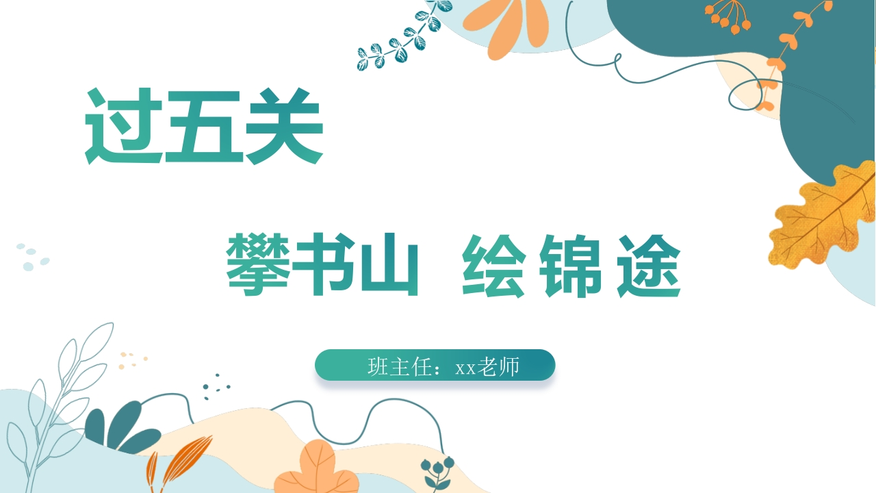 过五关，攀书山，绘锦途家长会-教务文库