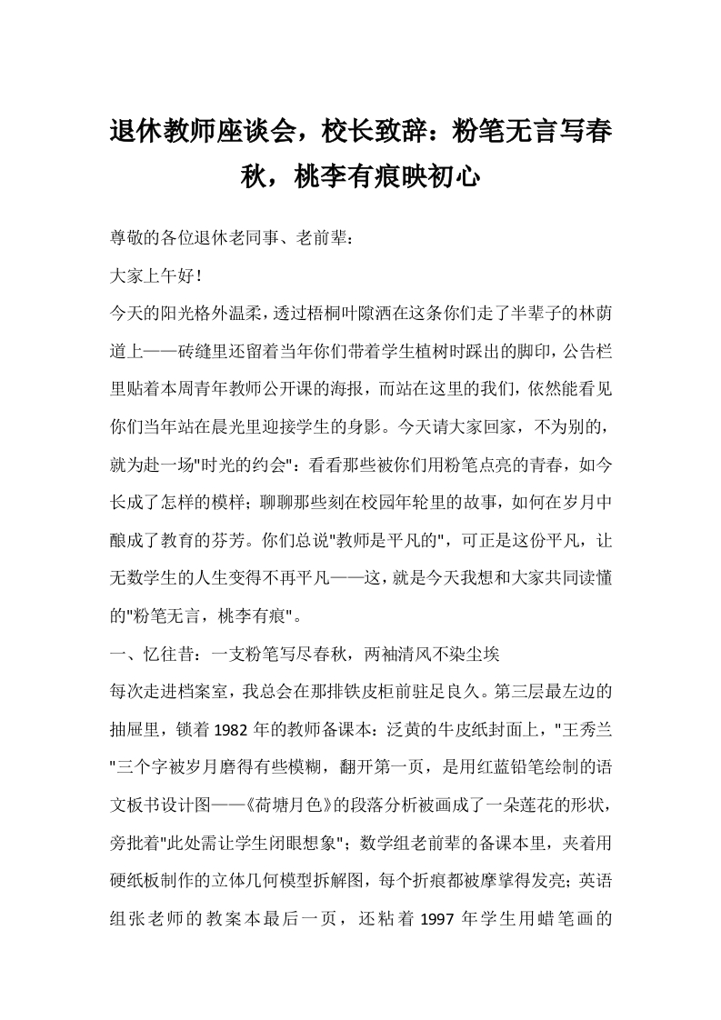 退休教师座谈会，校长致辞：粉笔无言写春秋，桃李有痕映初心-教务文库