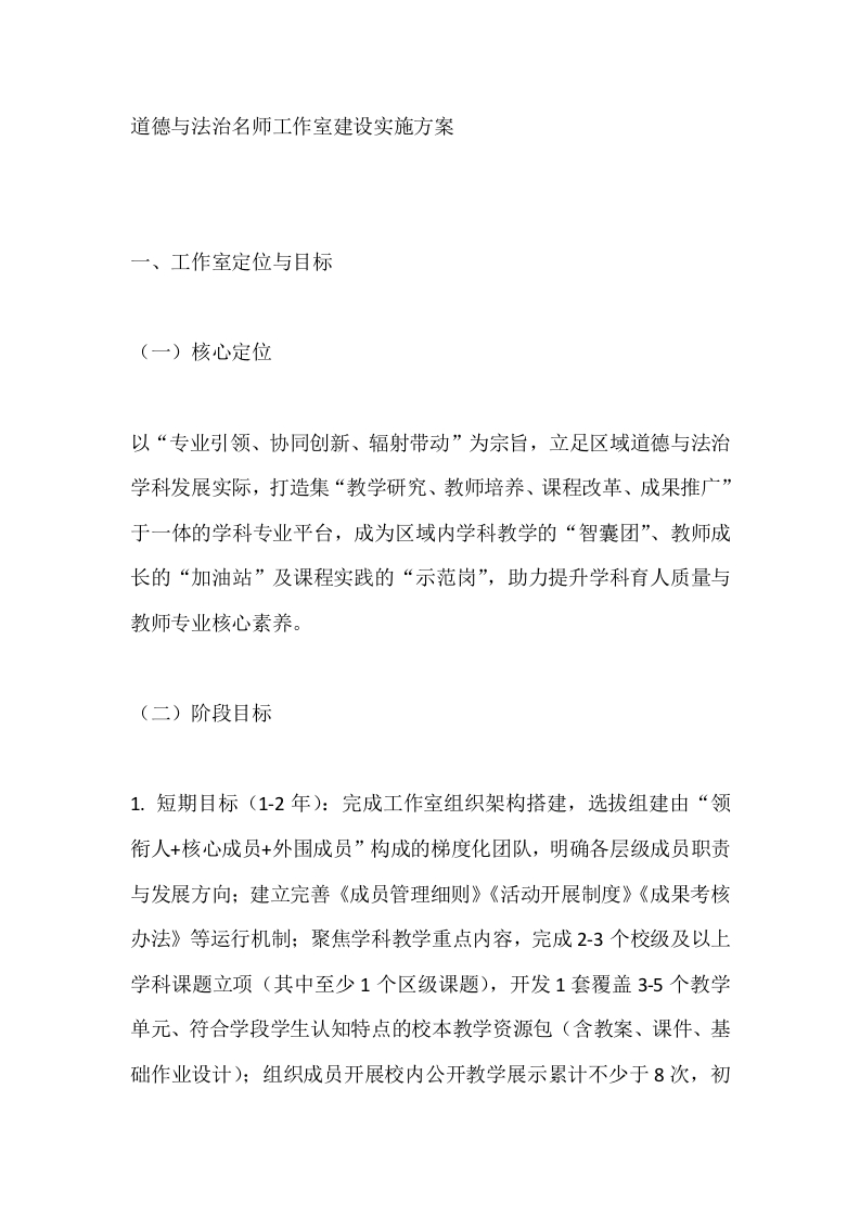 道德与法治名师工作室建设实施方案-教务文库