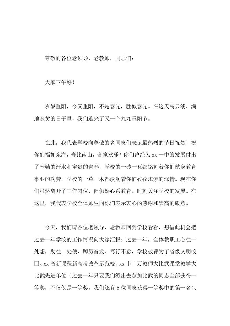 重阳节退休老教师会议，校长讲话学校的一草一木都浸润着你们孜孜求索的深情-教务文库