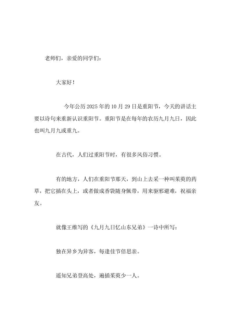重阳节，校长在国旗下讲话，用诗句来回忆重阳节-教务文库