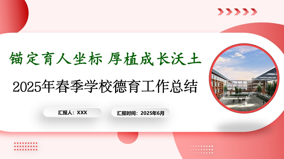 锚定育人坐标——2025年春季学期德育工作总结-教务文库