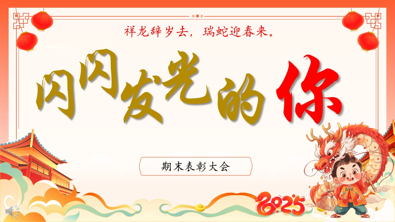 闪闪发光的你期末表彰大会-教务文库