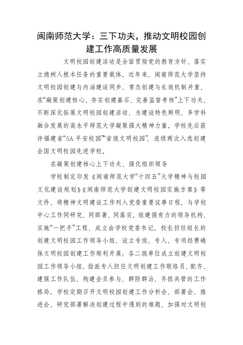 闽南师范大学：三下功夫，推动文明校园创建工作高质量发展-教务文库