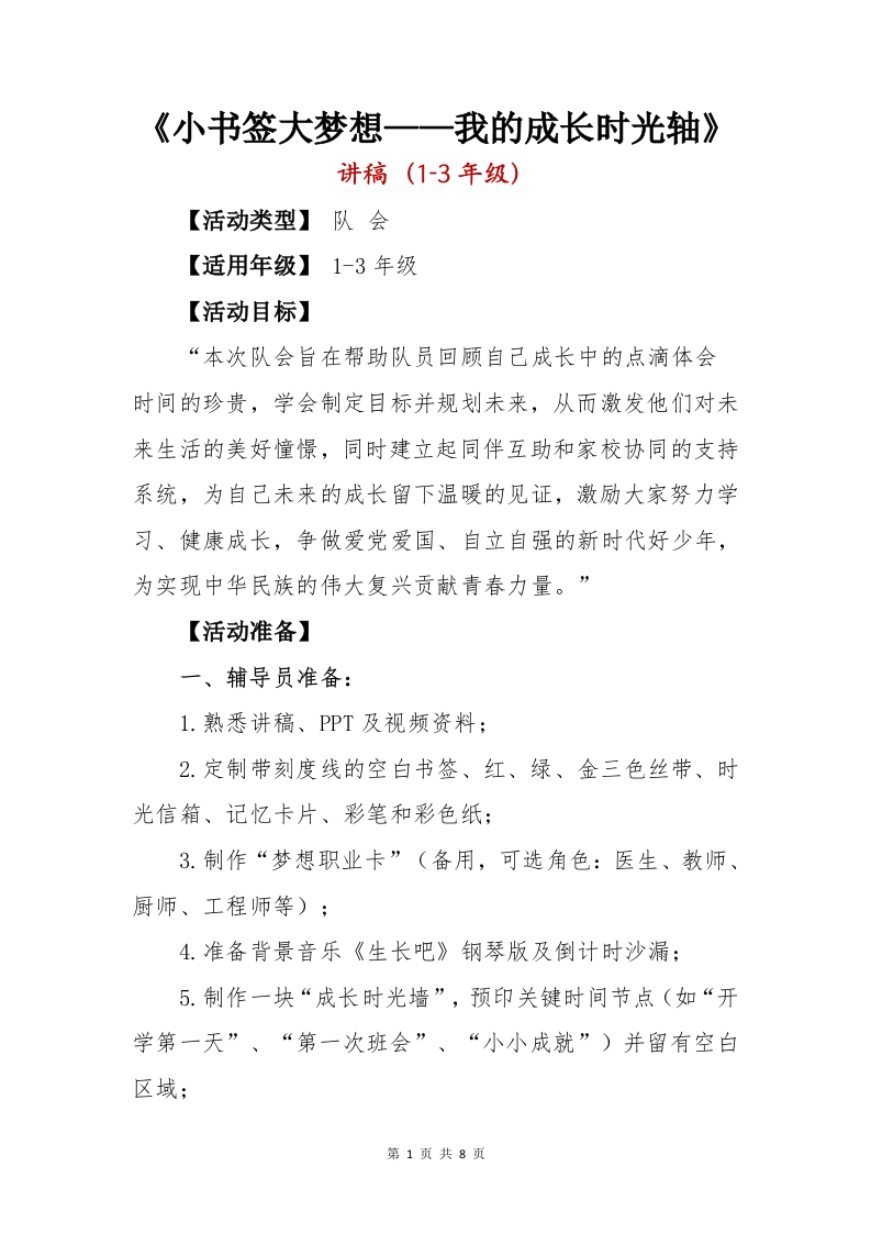 队会《小书签大梦想——我的成长时光轴》-教务文库