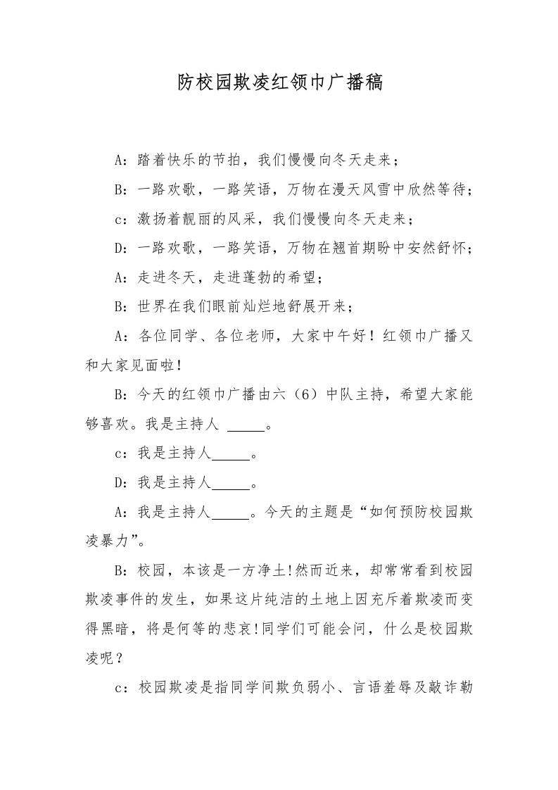 防校园欺凌红领巾广播稿-教务文库