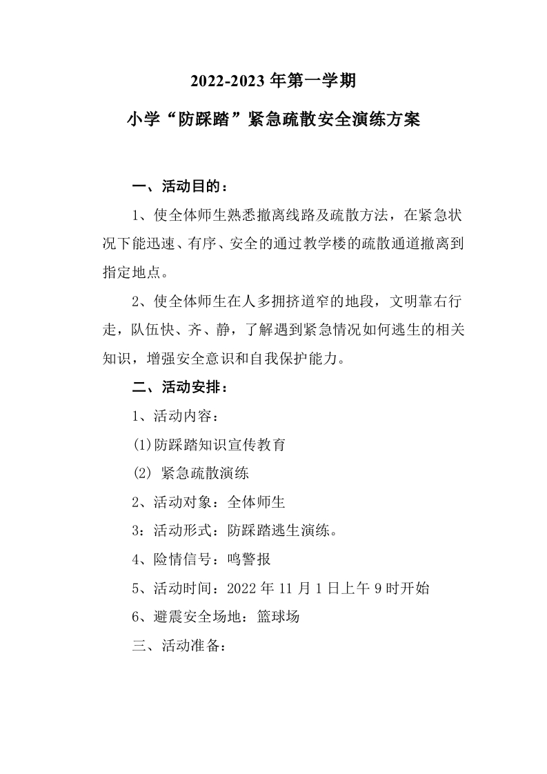 防踩踏演练方案-教务文库