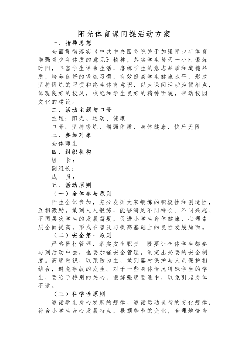 阳光体育课间操活动方案-教务文库