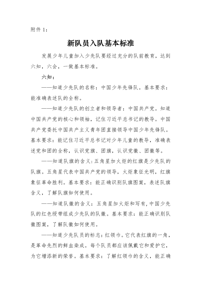 附件1：新队员入队基本标准-教务文库