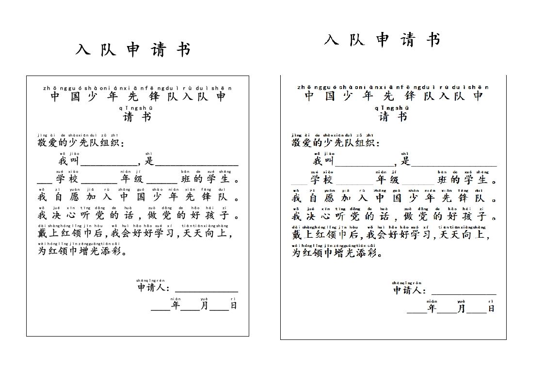 附件2：入队申请书