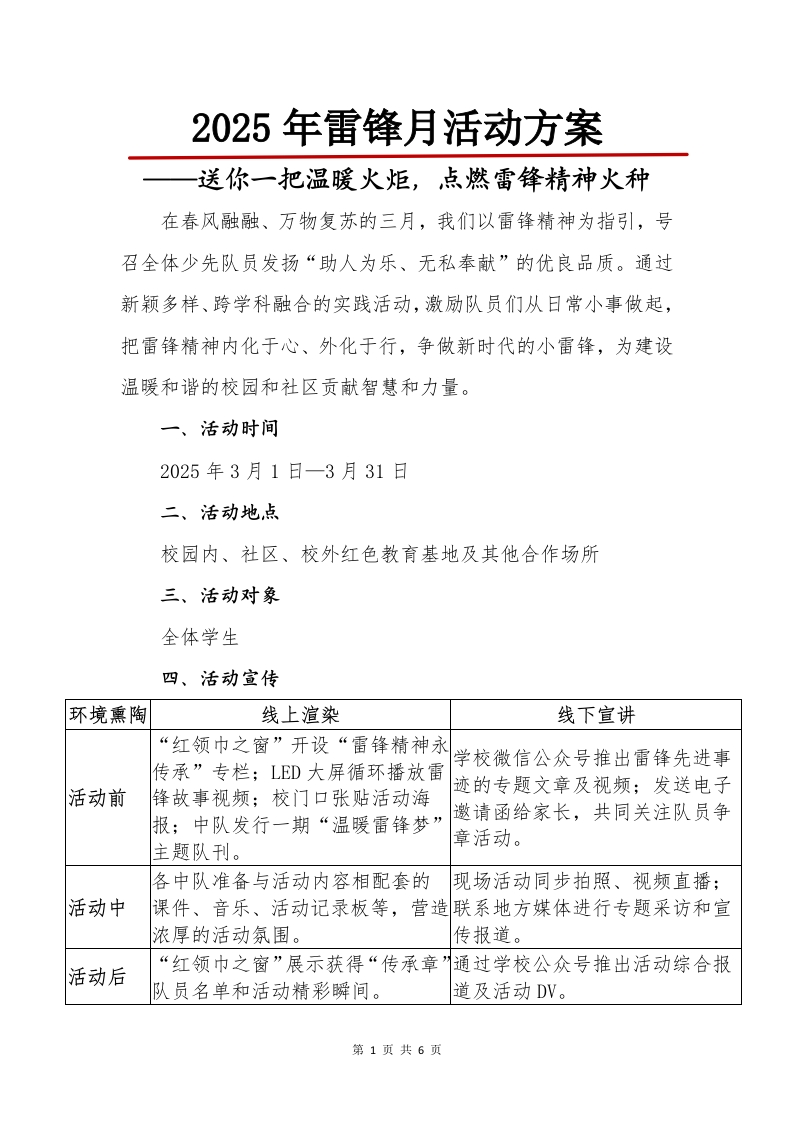 雷锋月系列活动策划-教务文库