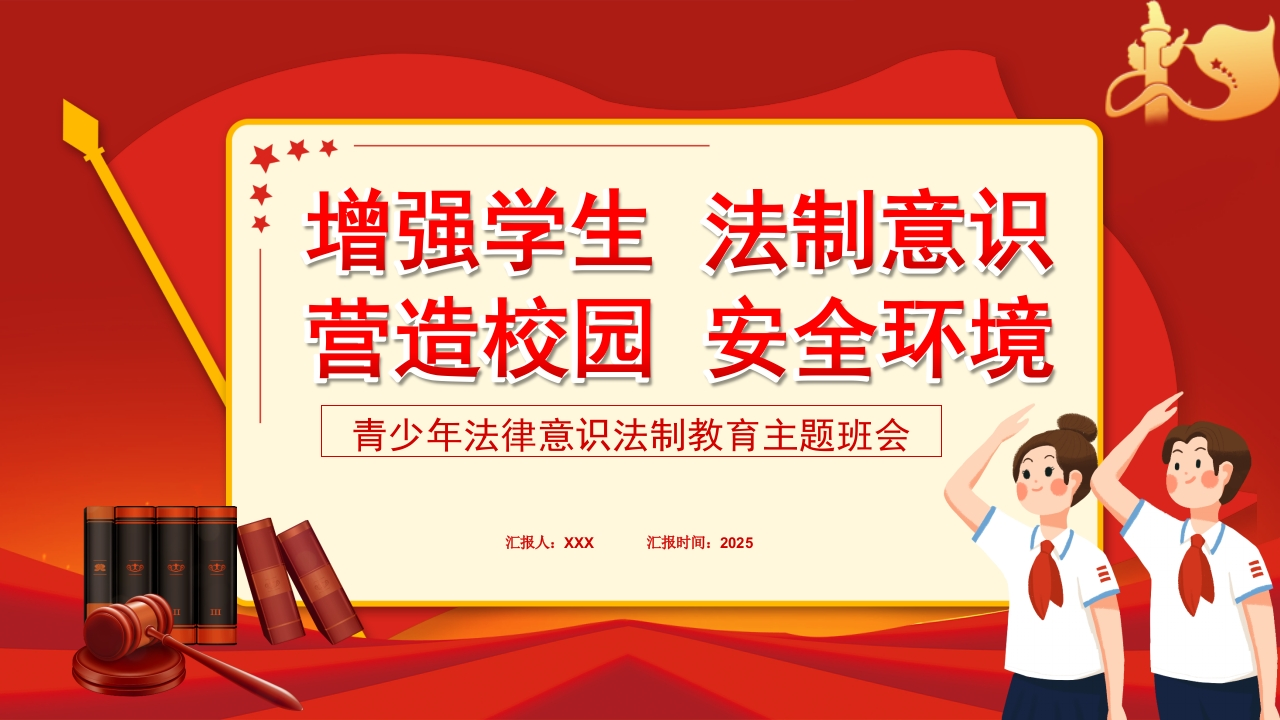 青少年法律意识法制教育主题班会-教务文库