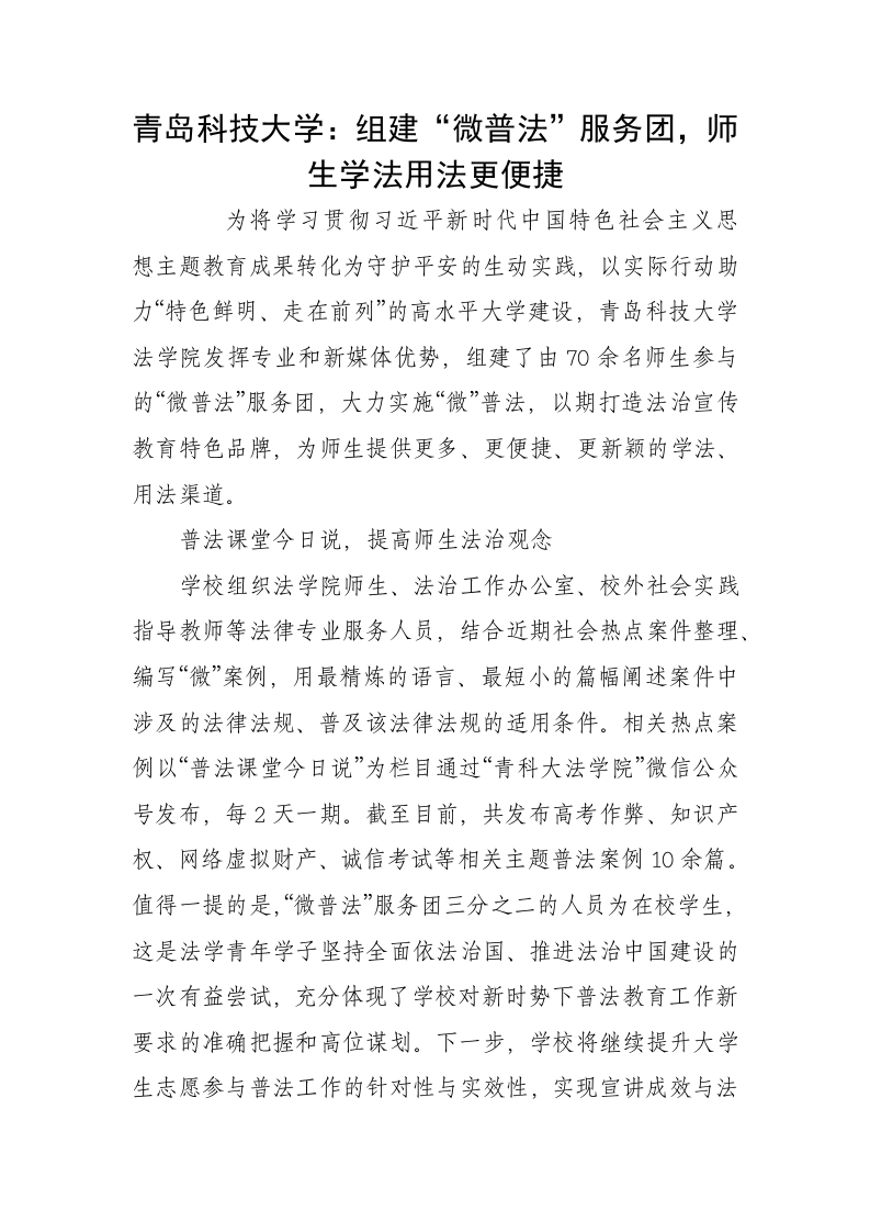 青岛科技大学：组建“微普法”服务团，师生学法用法更便捷