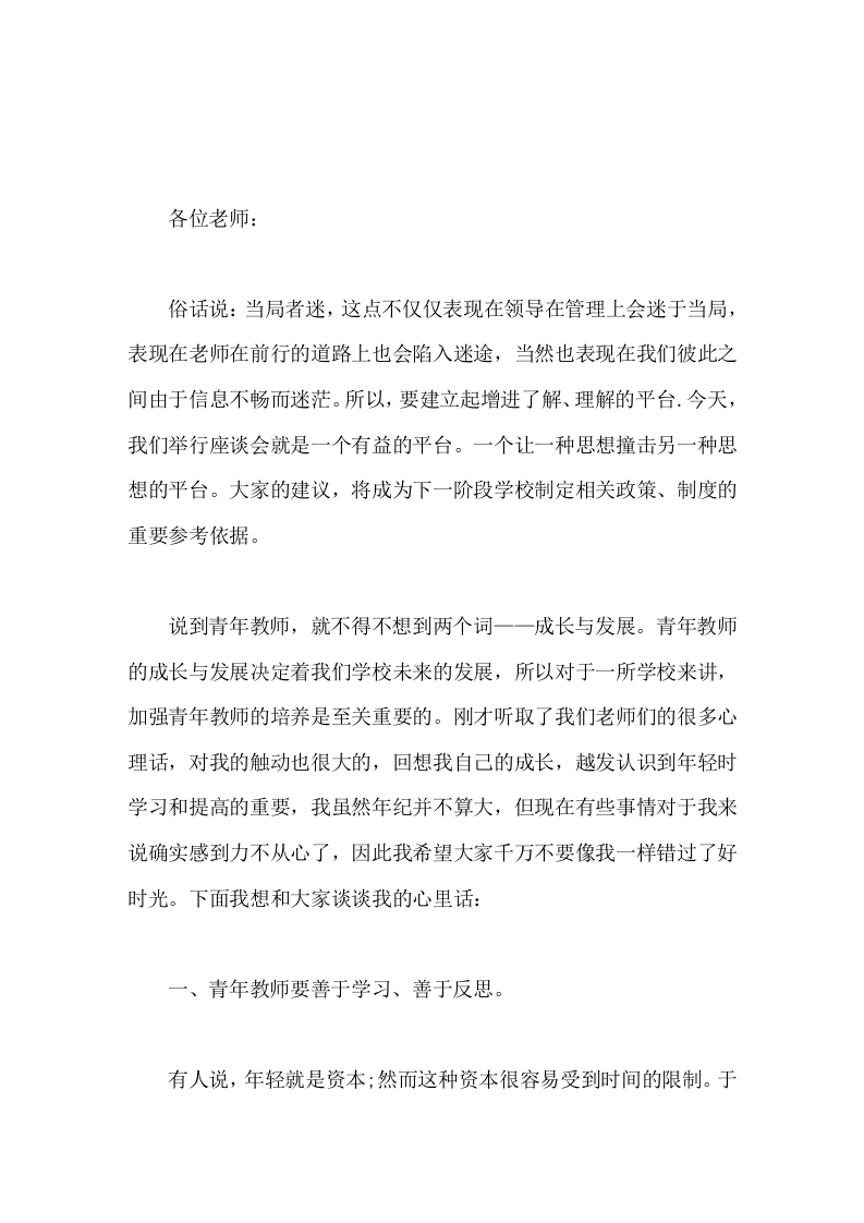青年教师座谈会上，校长讲话每天坚持一点点，就是领先的开始!每天多做一点点，就是成功的开始!每天创新一点点，就是卓越的开始-教务文库
