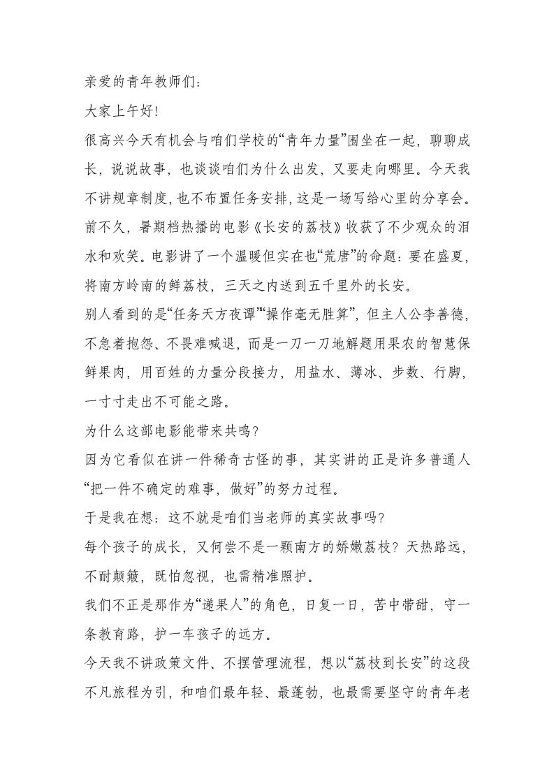 青年教师座谈会校长致辞：《长安的荔枝》启示：送一份执着，育一树未来-教务文库