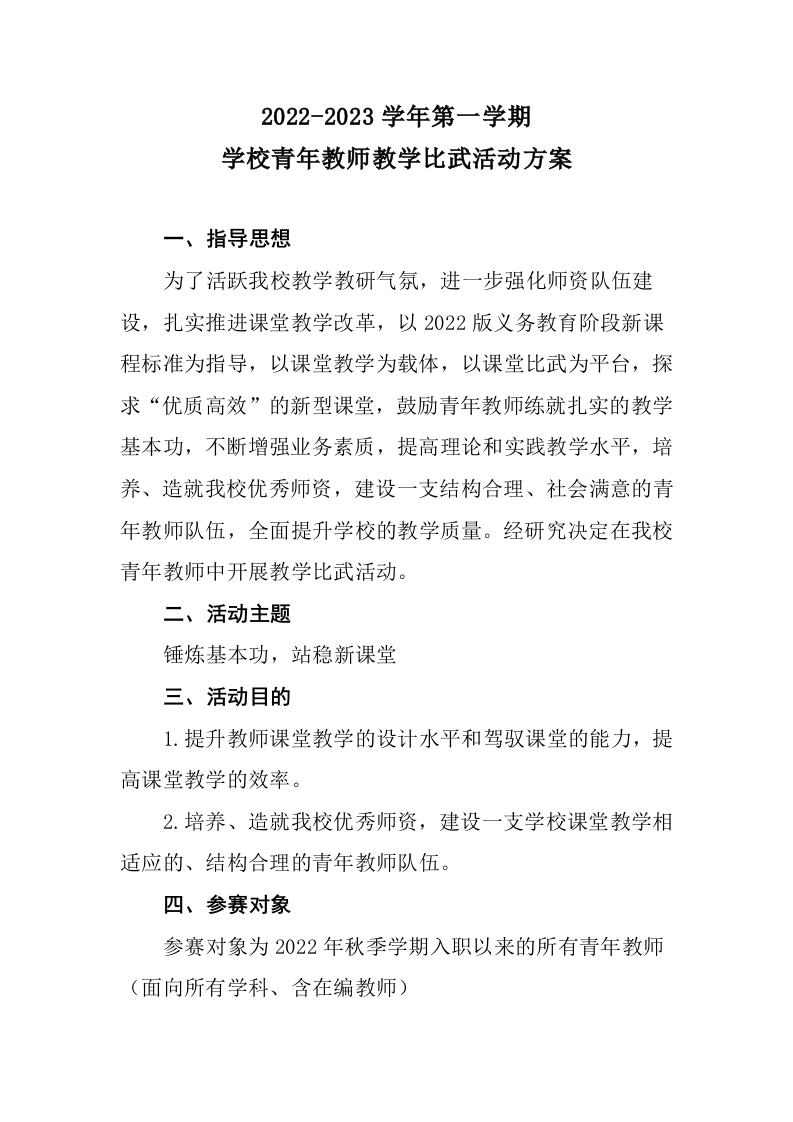 青年教师教学比武活动方案