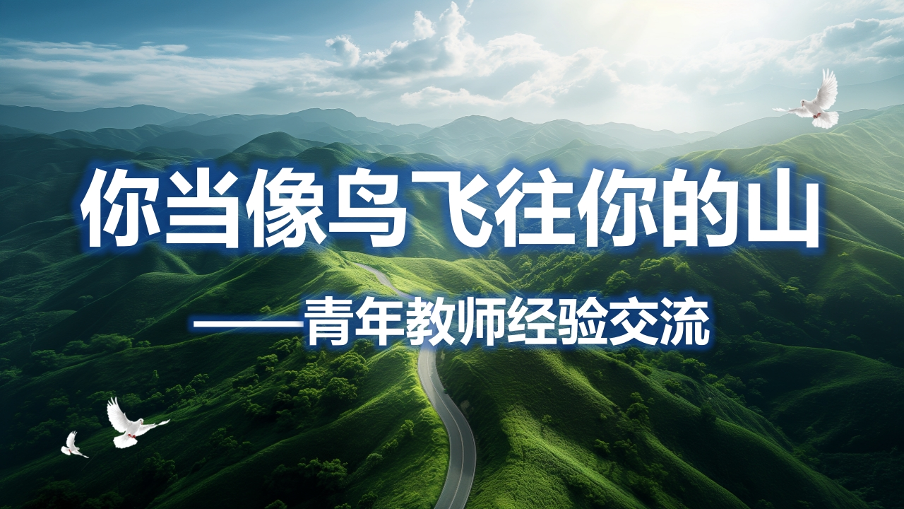 青年教师经验交流：你当像鸟飞向你的山-教务文库