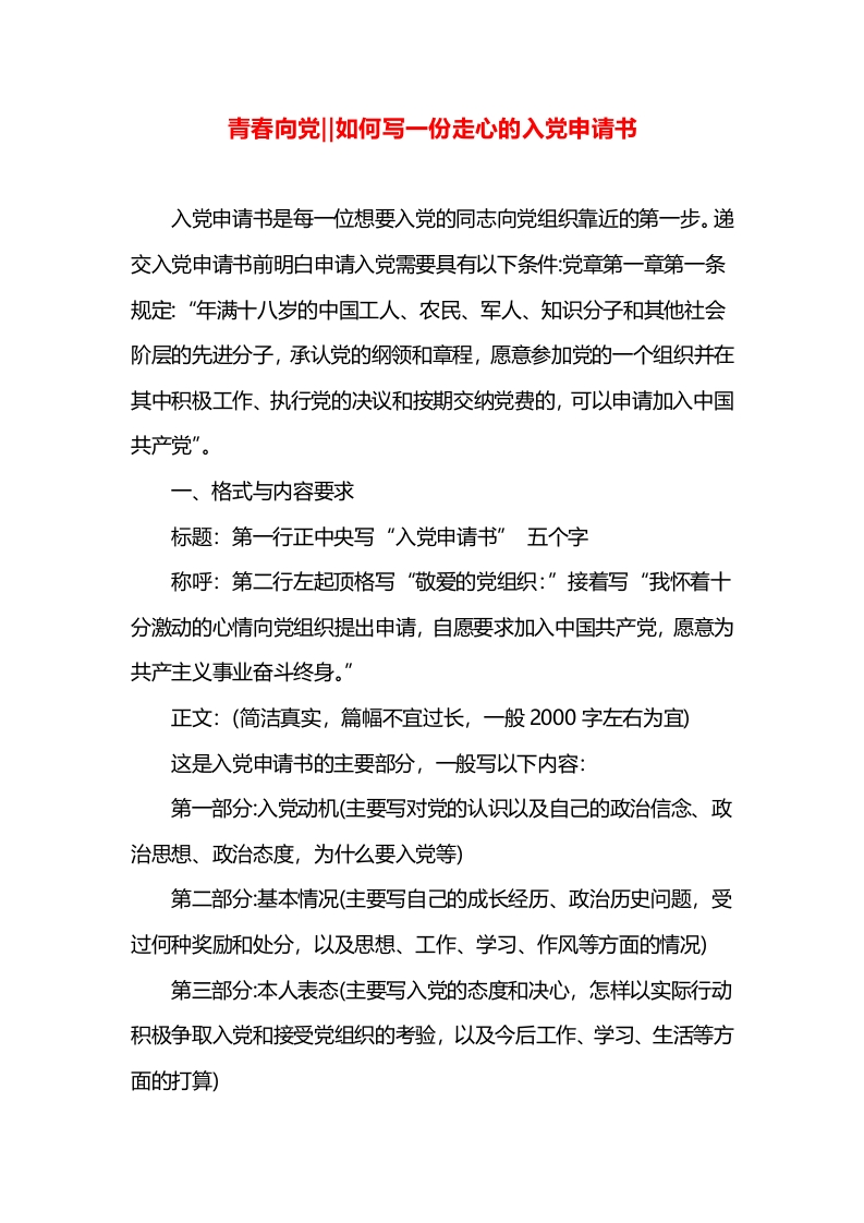 青春向党‖如何写一份走心的入党申请书-教务文库