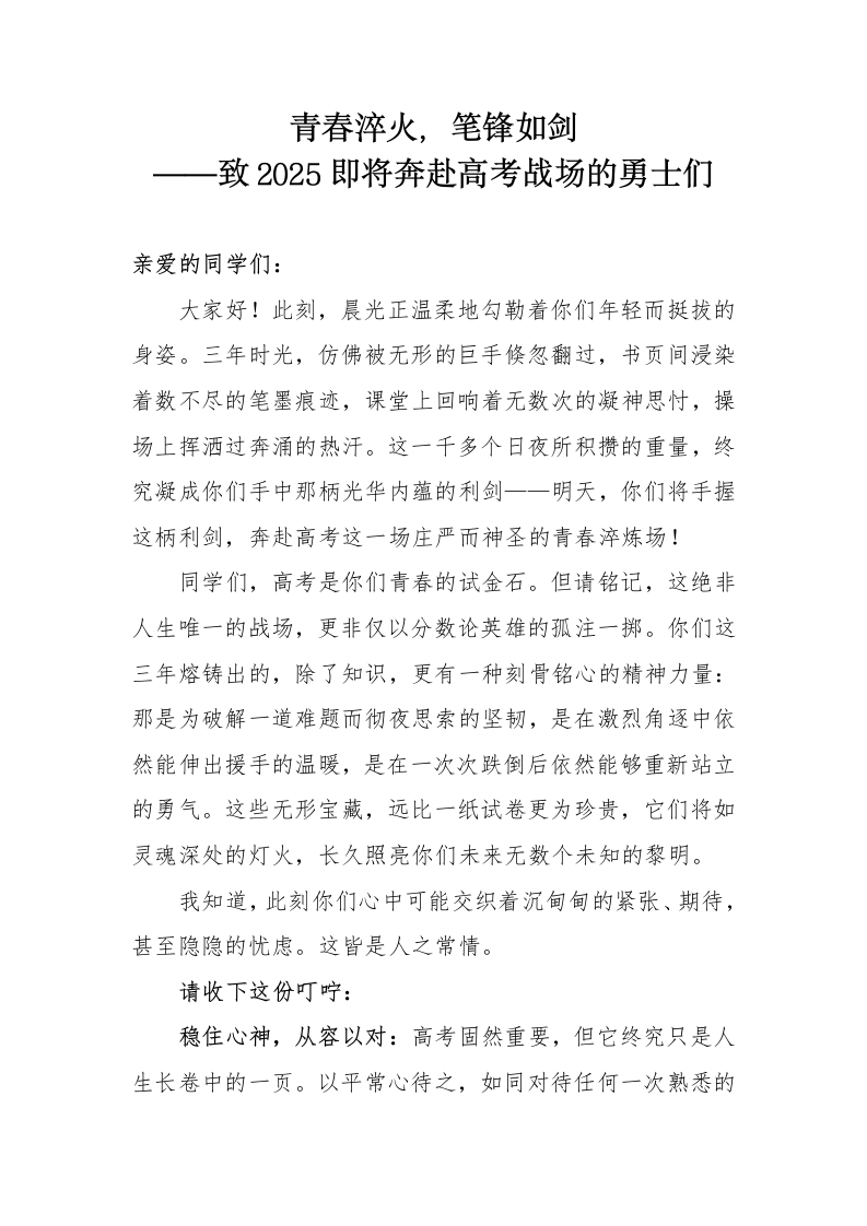 青春淬火，笔锋如剑——致2025即将奔赴高考战场的勇士们-教务文库
