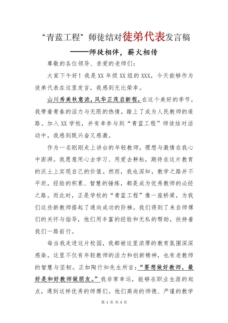 青蓝工程徒弟讲话稿(1)-教务文库