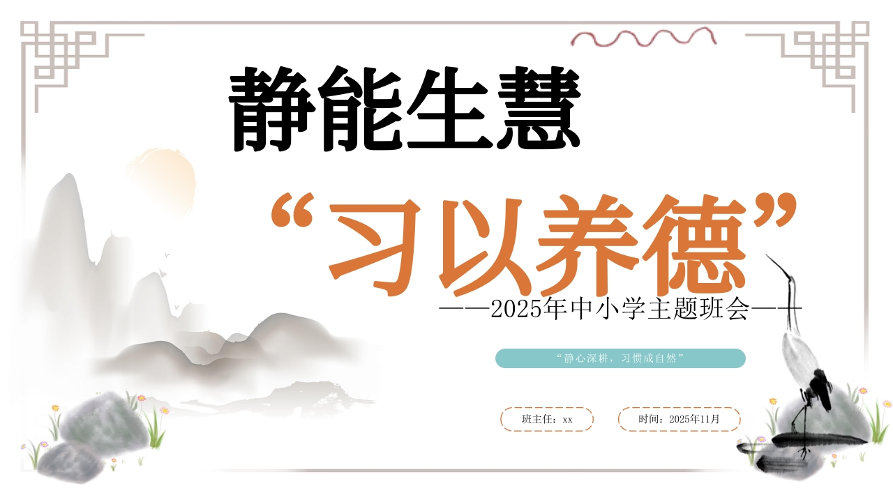 静能生慧_习以养德-教务文库