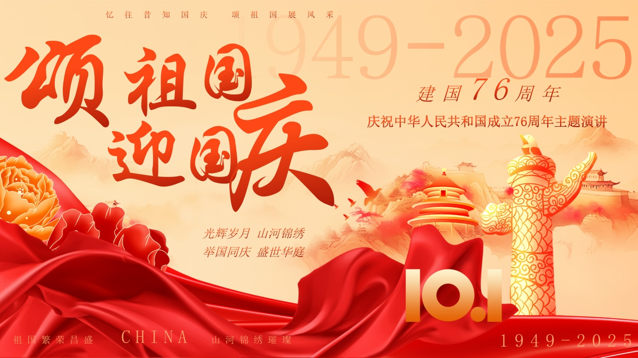 颂祖国迎国庆-教务文库