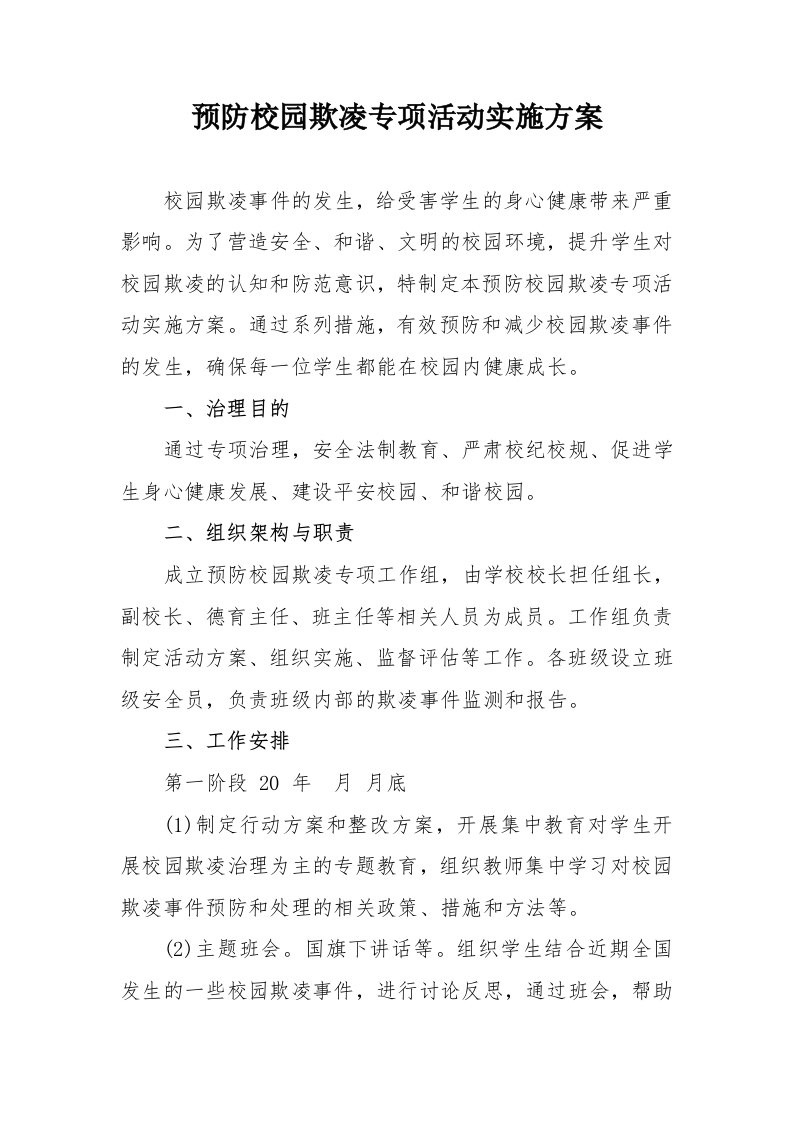预防校园欺凌专项活动实施方案