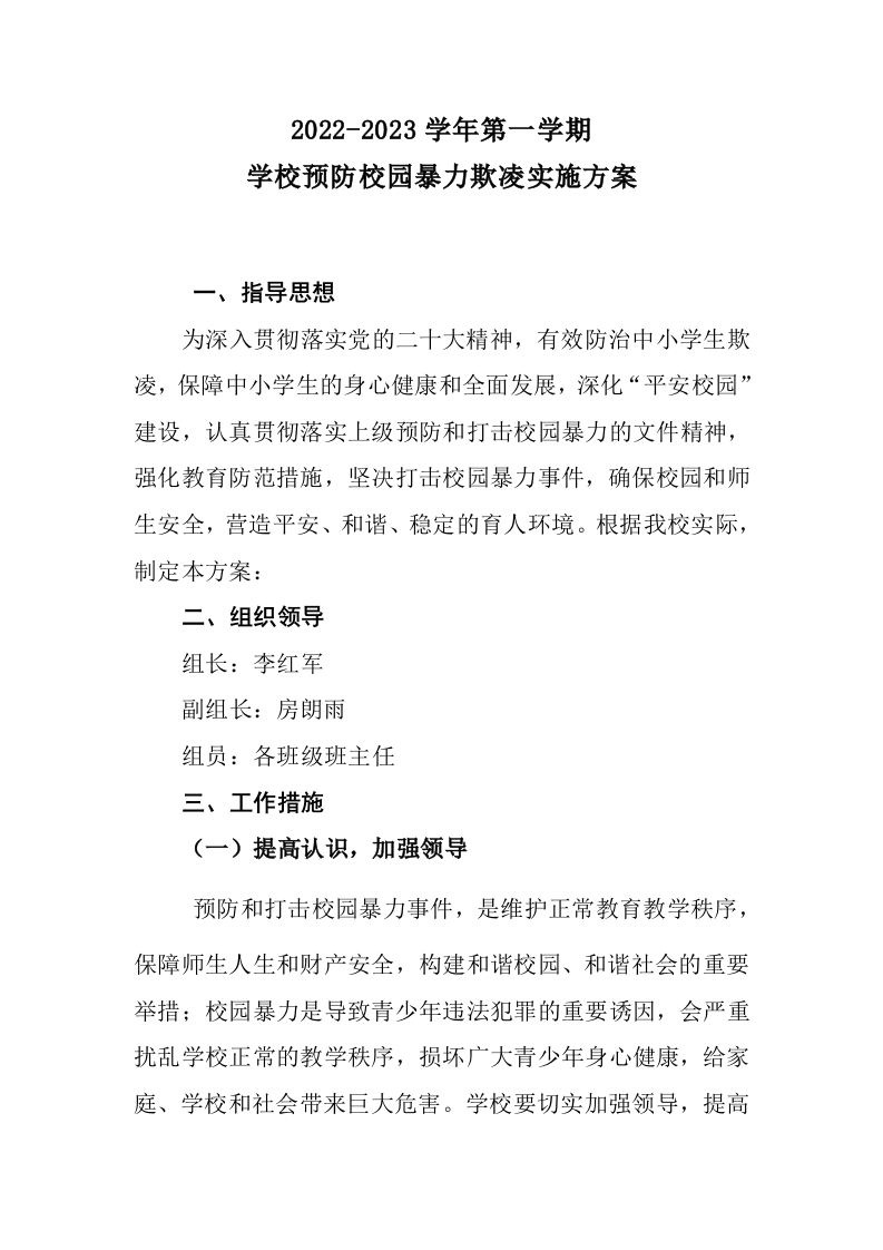 预防校园欺凌实施方案-教务文库