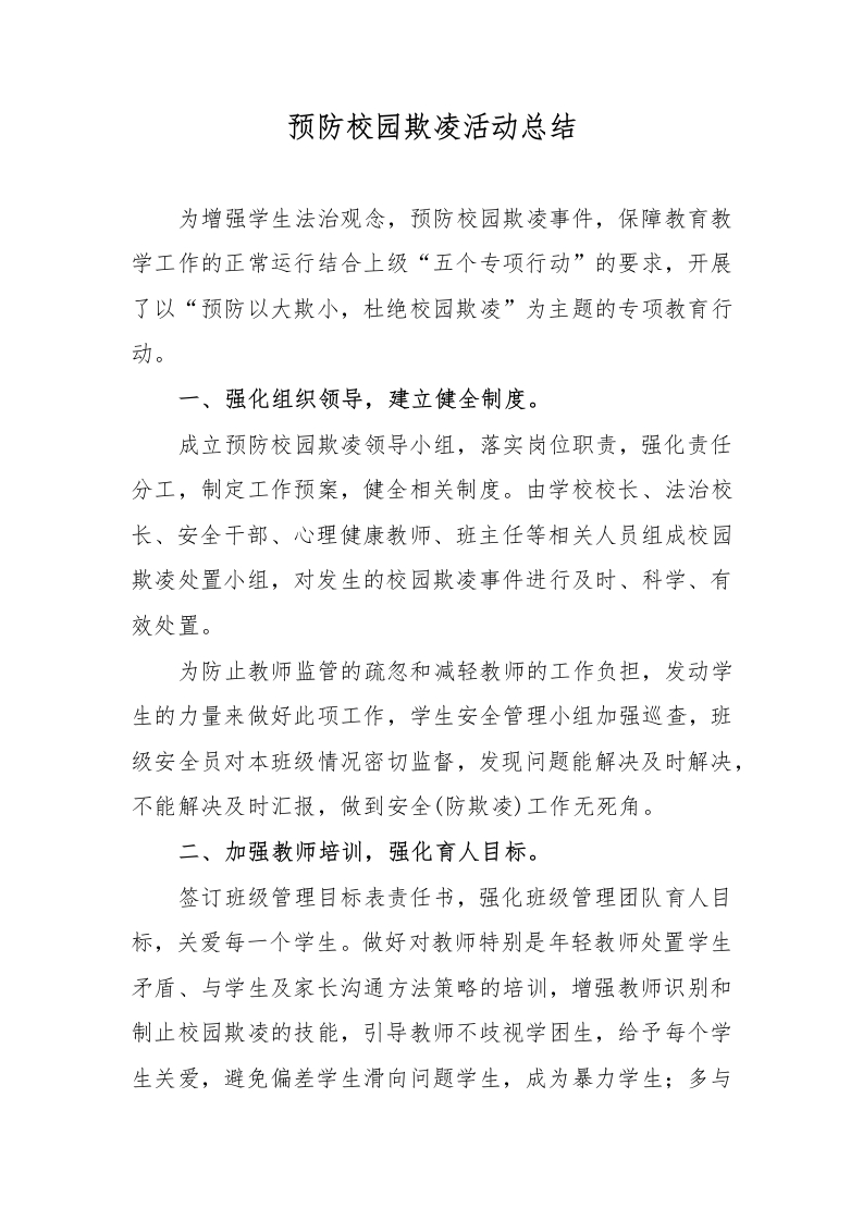 预防欺凌专项活动总结-教务文库