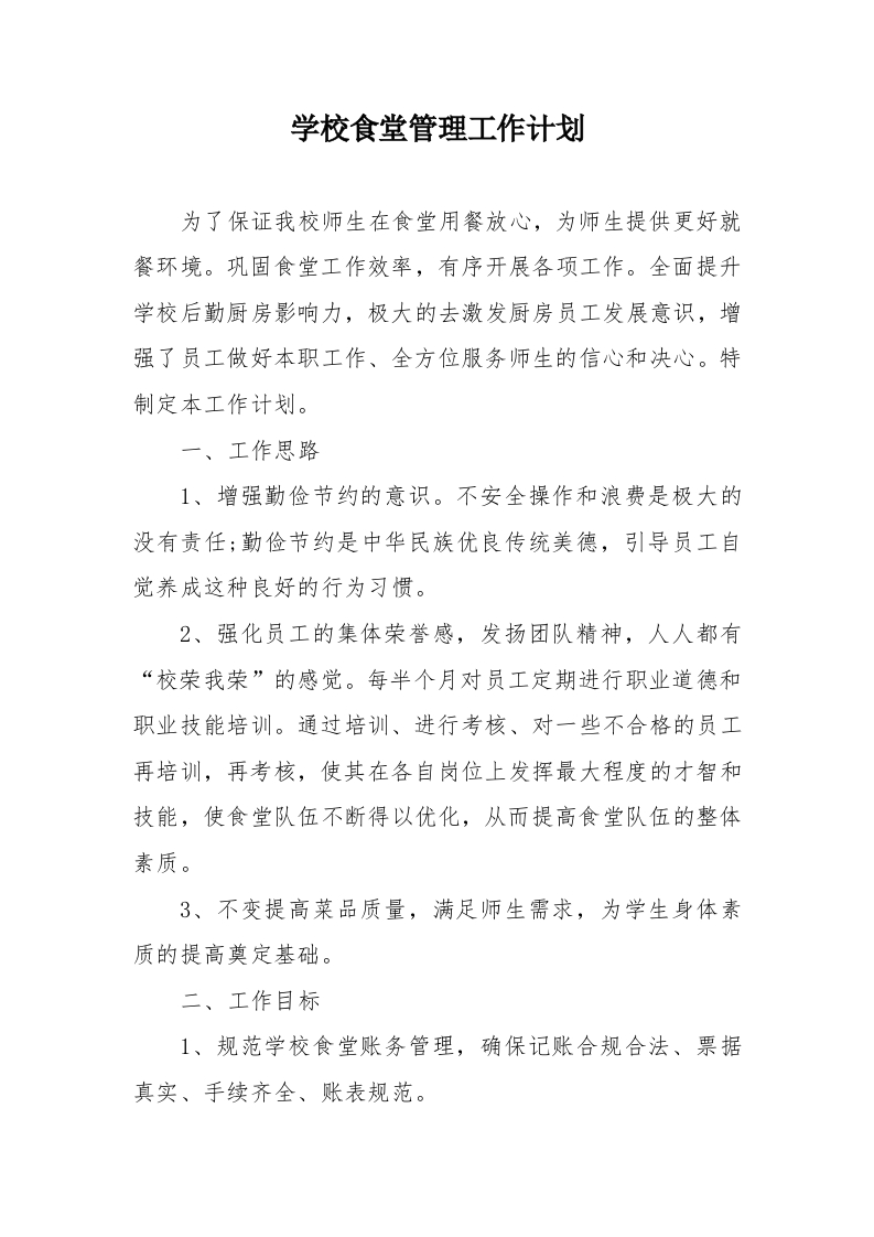 食堂管理工作计划