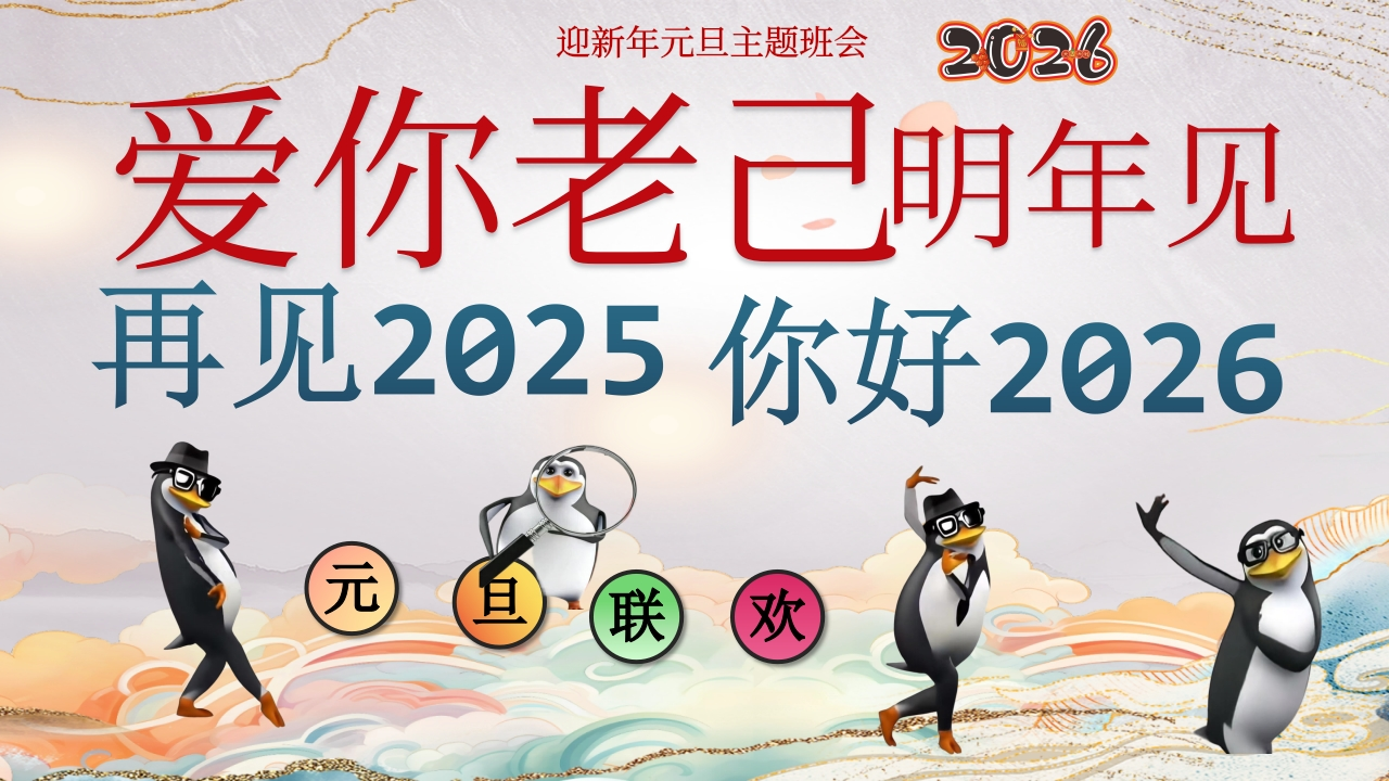 马年元旦期末《爱你老己2026》-教务文库