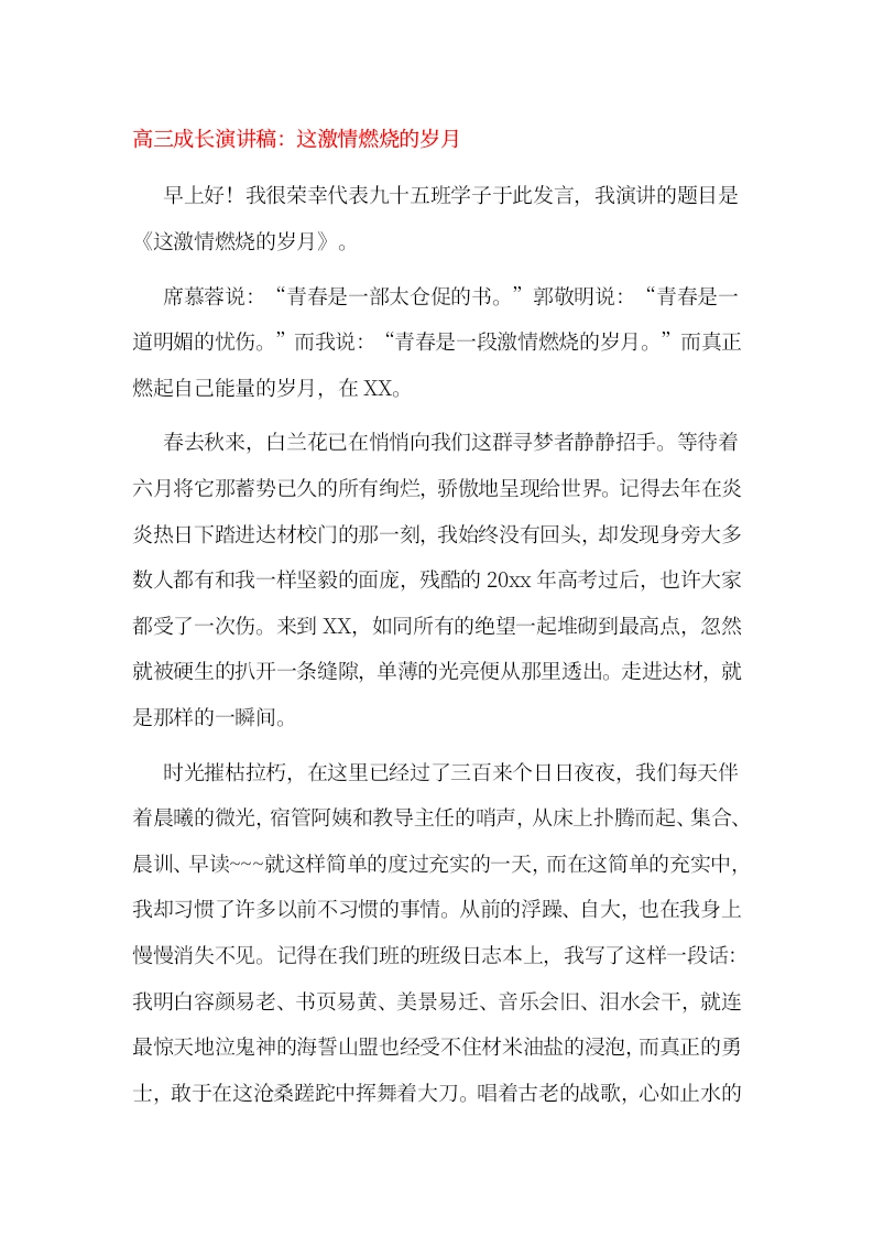 高三成长演讲稿：这激情燃烧的岁月-教务文库