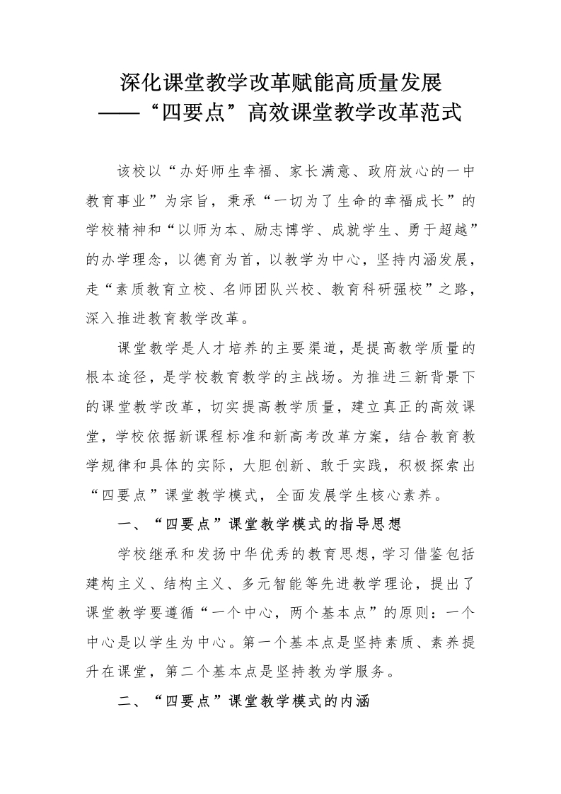 高中“四要点”高效课堂教学改革实施方案-教务文库