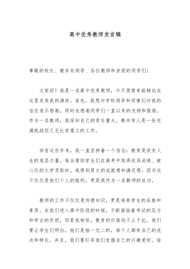 高中优秀教师发言稿-教务文库
