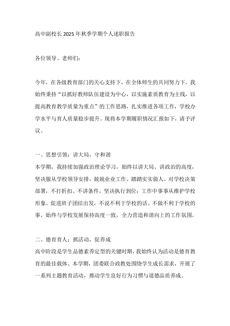 高中副校长2025年秋季学期个人述职报告-教务文库