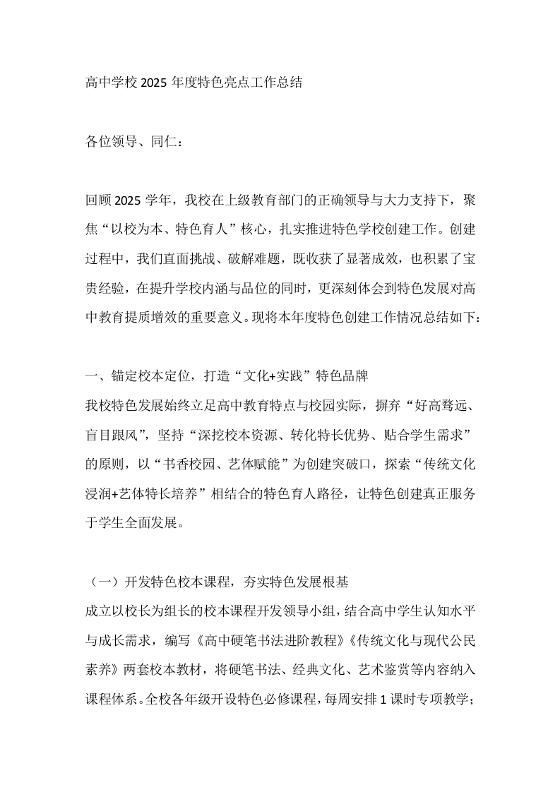 高中学校2025年度特色亮点工作总结-教务文库