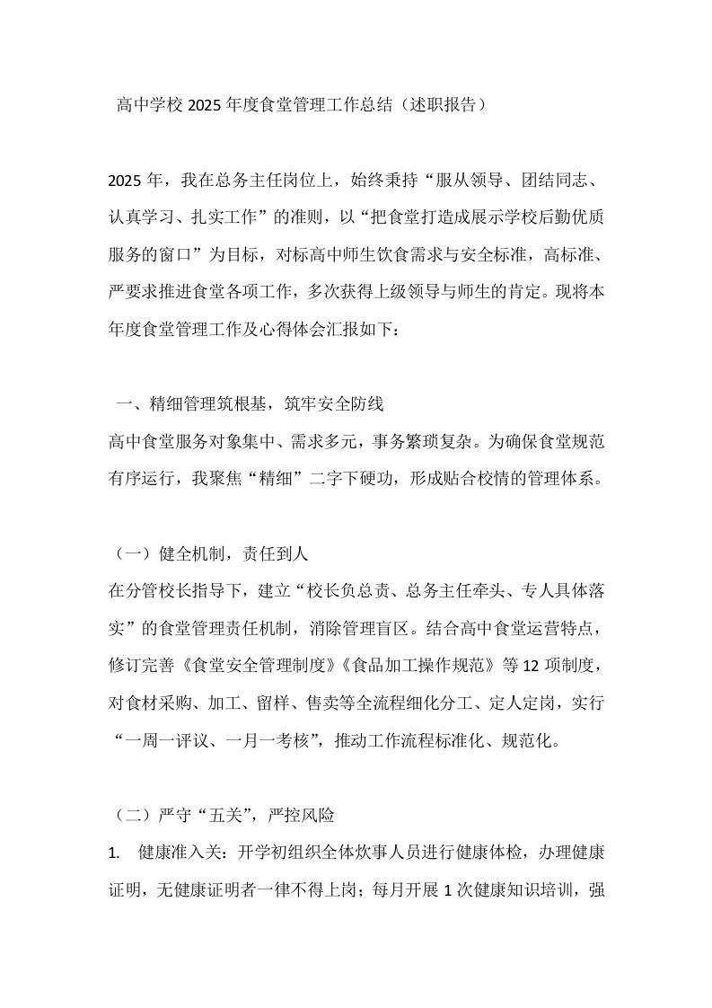 高中学校2025年度食堂管理工作总结（述职报告）-教务文库