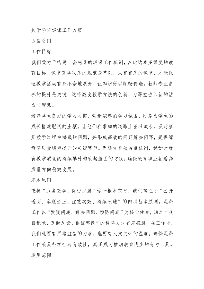 高中学校巡课工作方案-教务文库