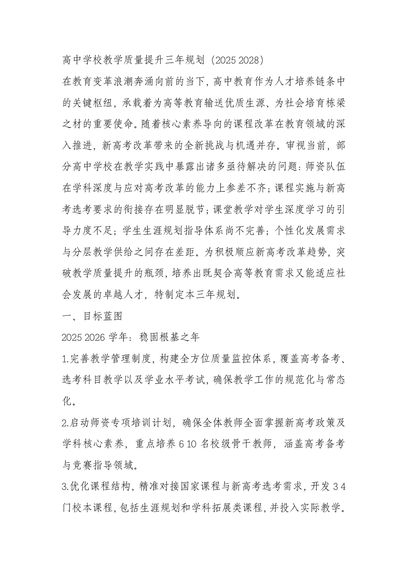 高中学校教学质量提升三年规划方案（2025—2028）