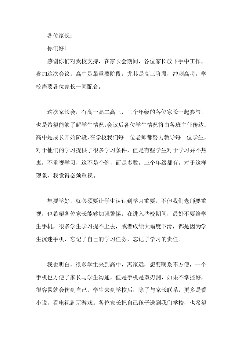 高中家长会上，关于手机问题，校长简短发言在家和学校，禁止学生玩游戏，避免学生上网上瘾-教务文库