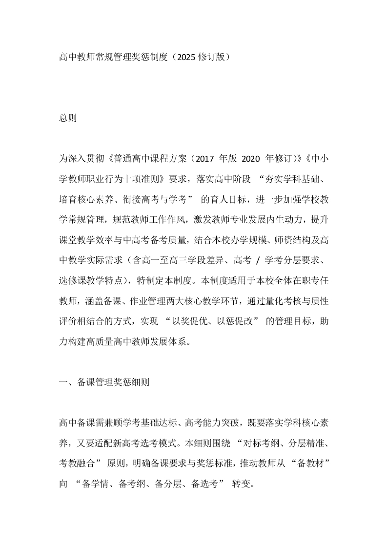 高中教师常规管理奖惩制度（2025修订版）-教务文库