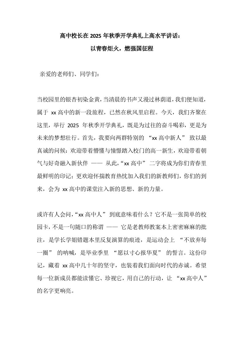 高中校长在2025年秋季开学典礼上高水平讲话：以青春炬火，燃强国征程-教务文库