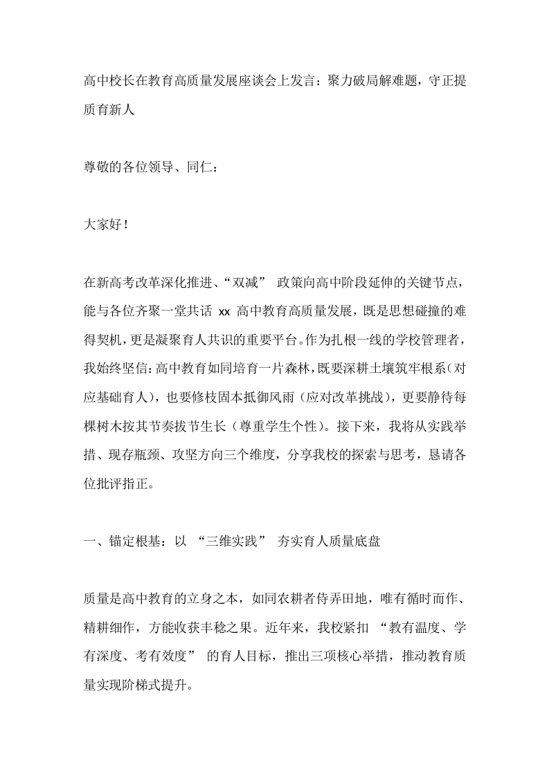 高中校长在教育高质量发展座谈会上发言：聚力破局解难题，守正提质育新人