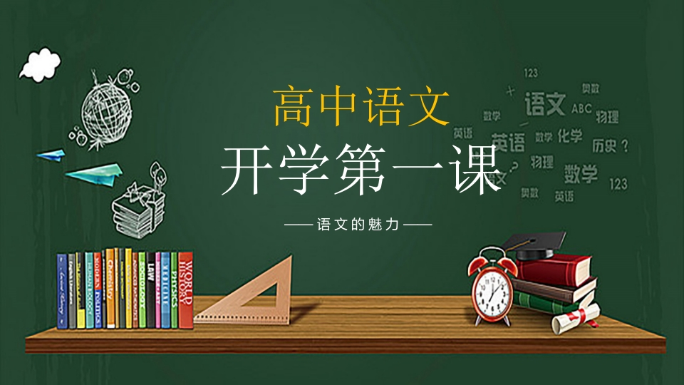 高中语文开学第一课-教务文库