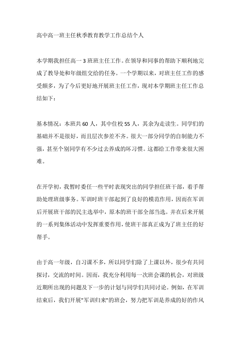 高中高一班主任秋季教育教学工作总结个人-教务文库