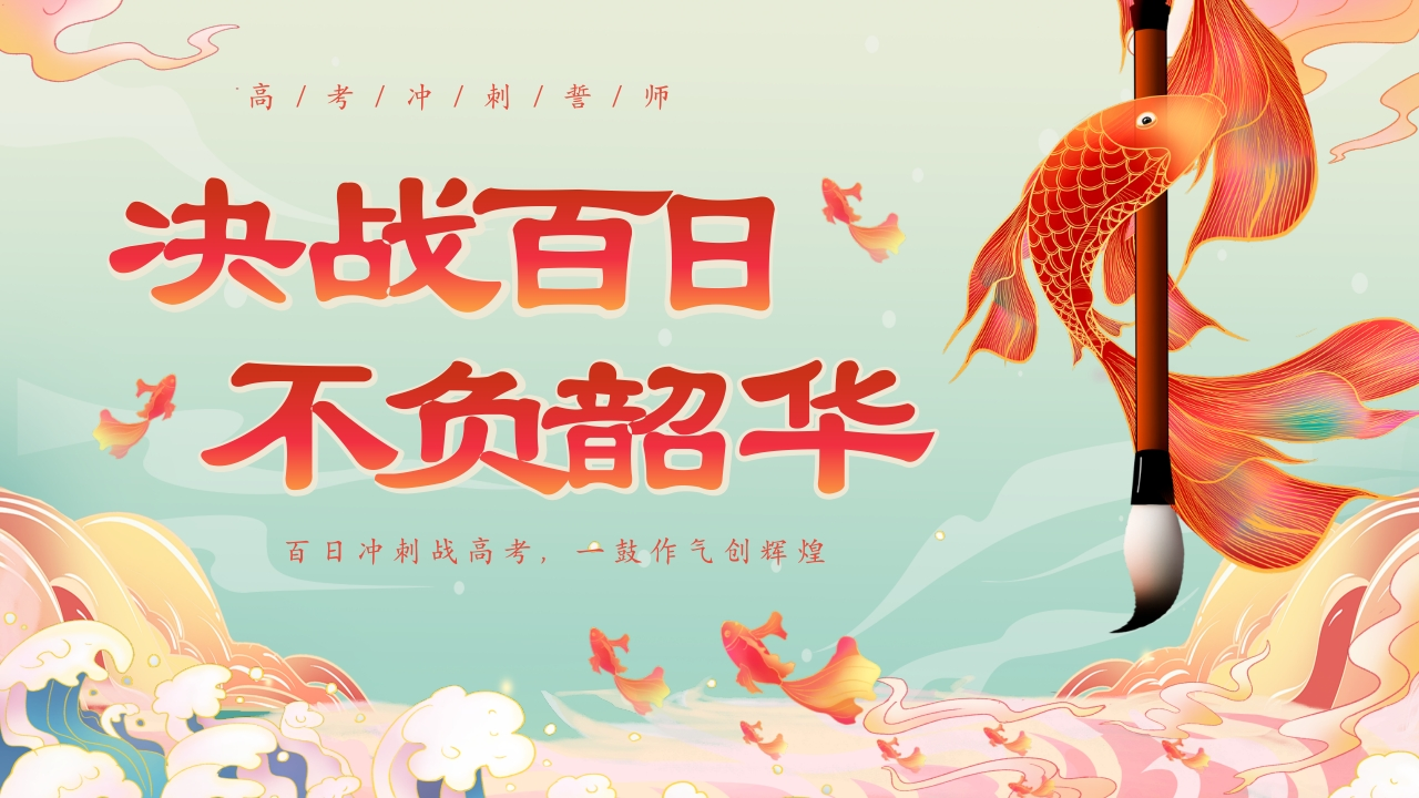 高考百日誓师-教务文库