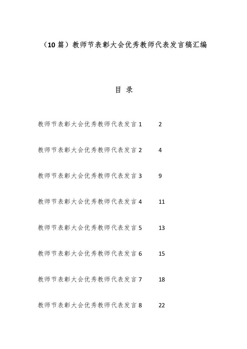 （10篇）教师节表彰大会优秀教师代表发言稿汇编-教务文库