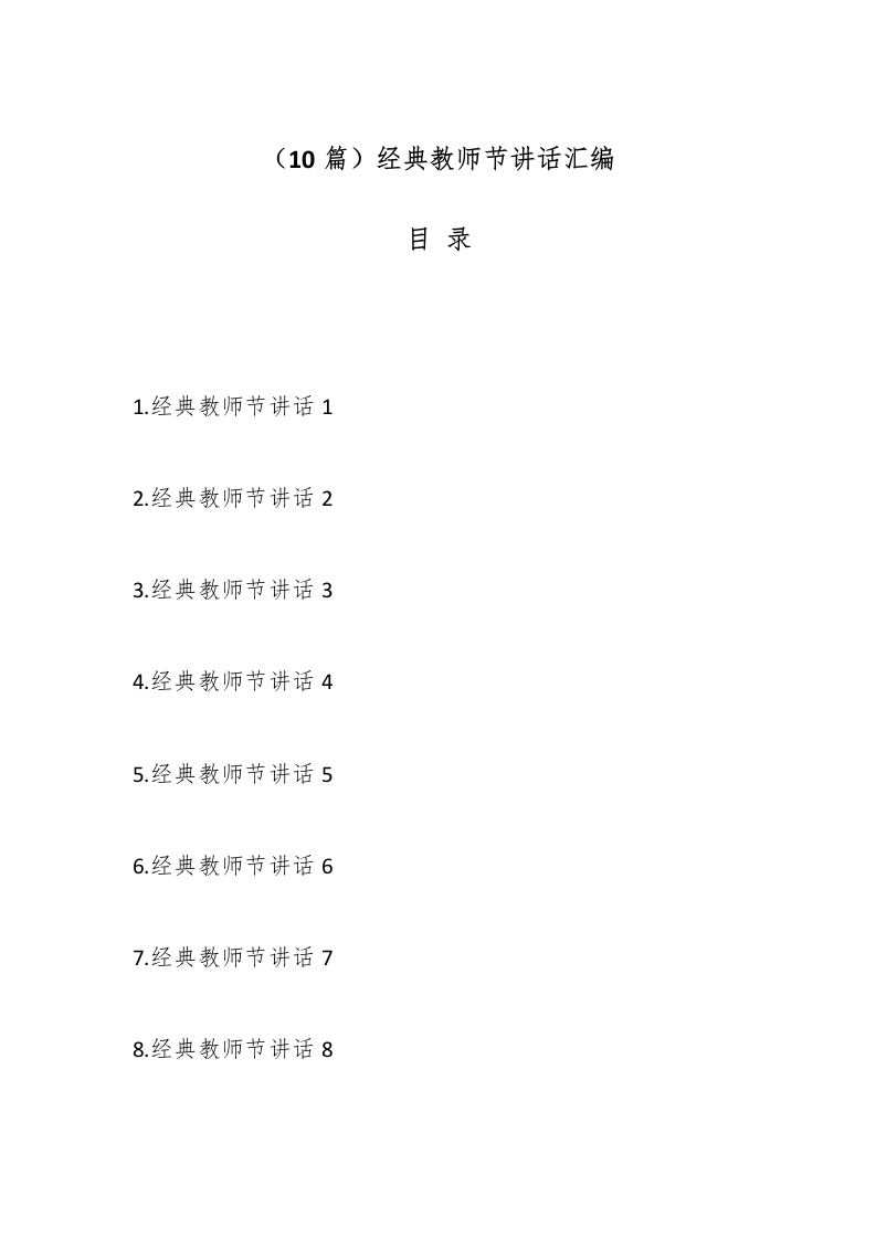 （10篇）经典教师节讲话汇编-教务文库