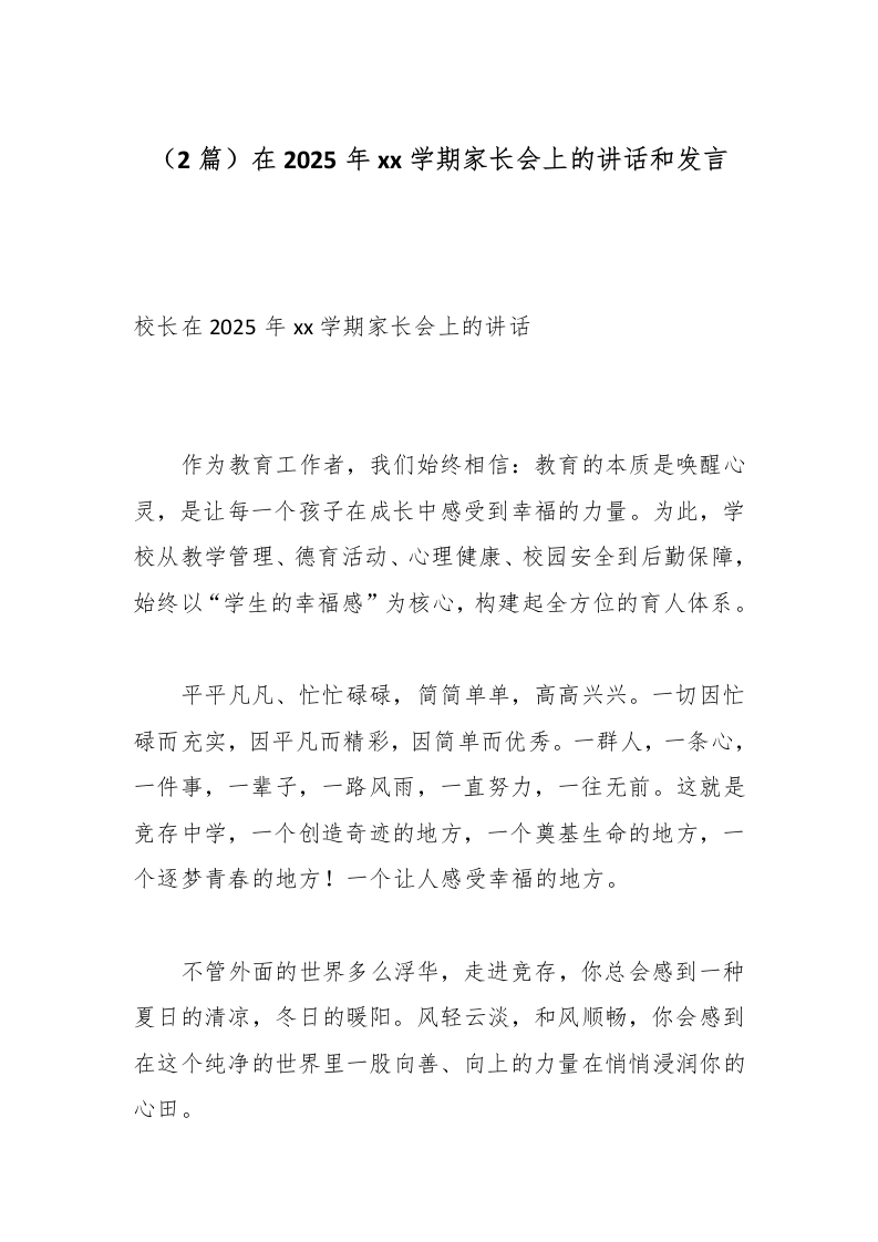 （2篇）在2025年xx学期家长会上的讲话和发言-教务文库